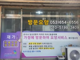 이제가족재가센터