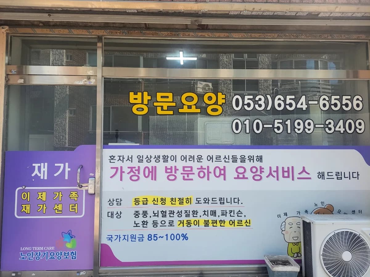 이제가족재가센터 이미지 1