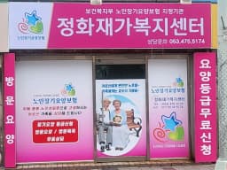 정화 재가복지센터
