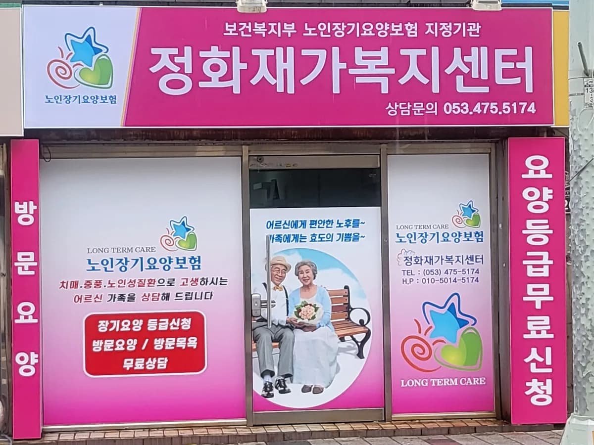 정화 재가복지센터 이미지 1