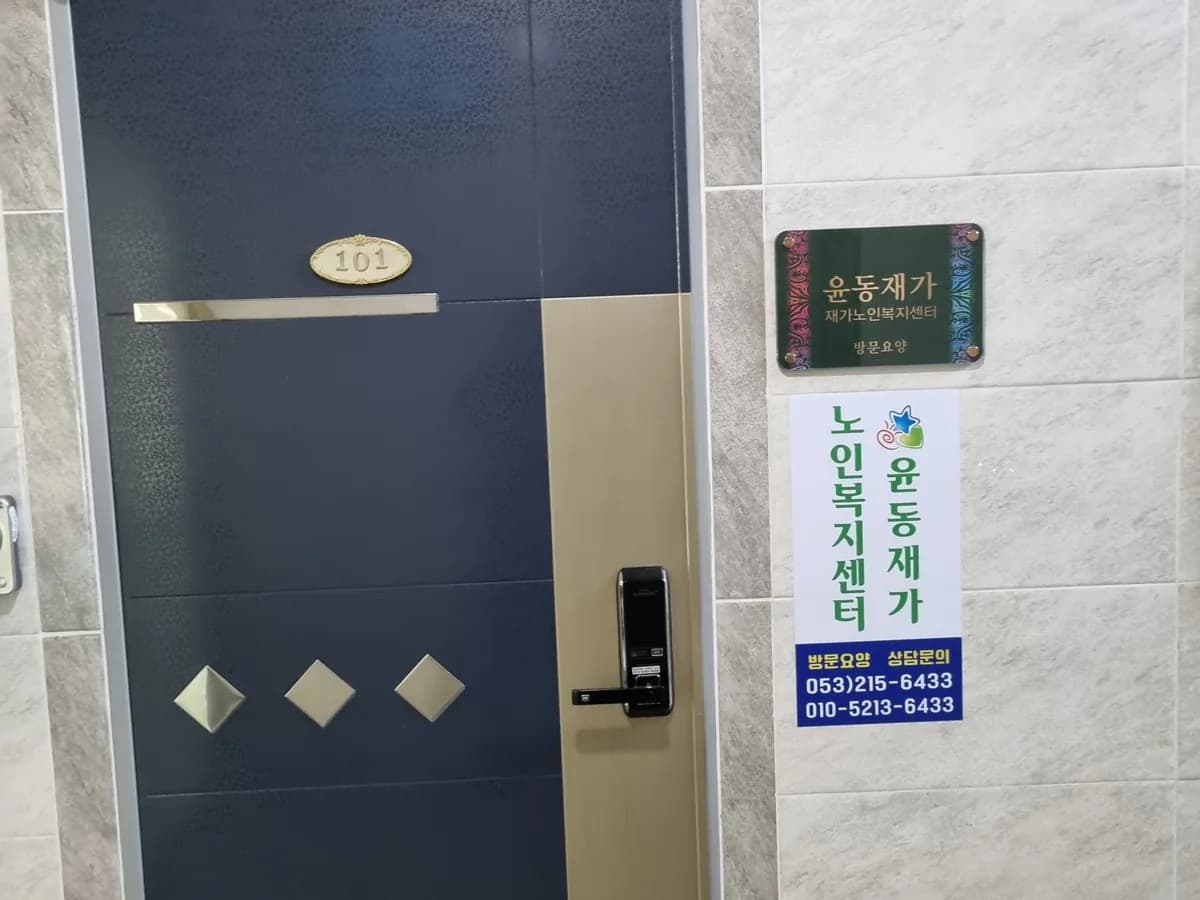 윤동재가노인복지센터 이미지 3