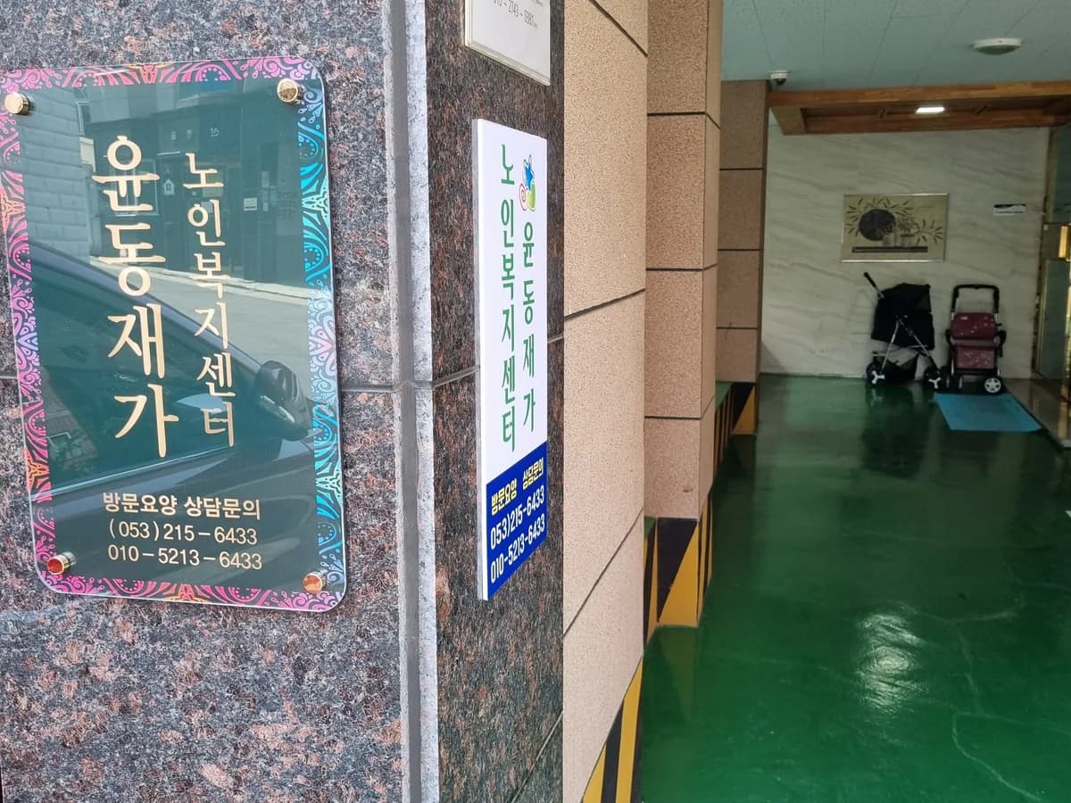 윤동재가노인복지센터 이미지 4