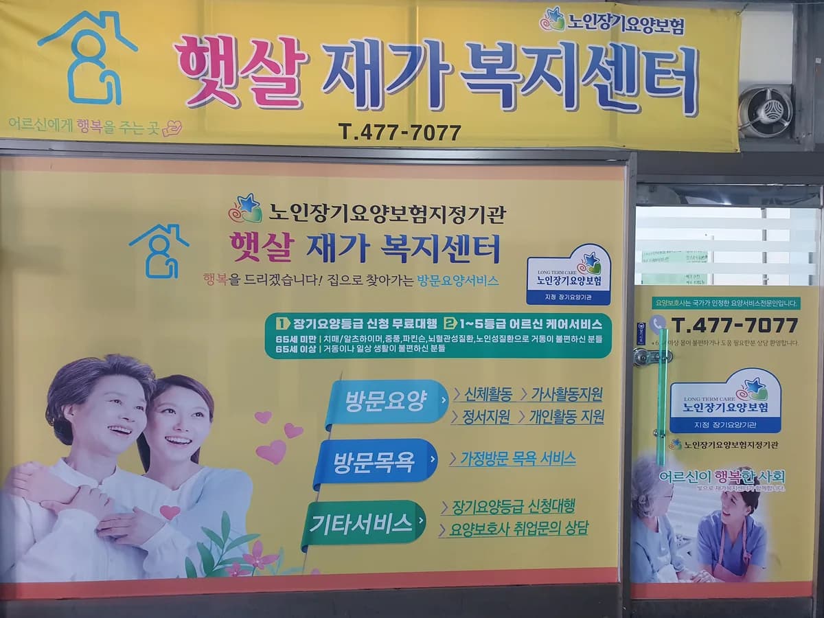 햇살재가복지센터 이미지 1