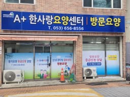 A+한사랑요양센터