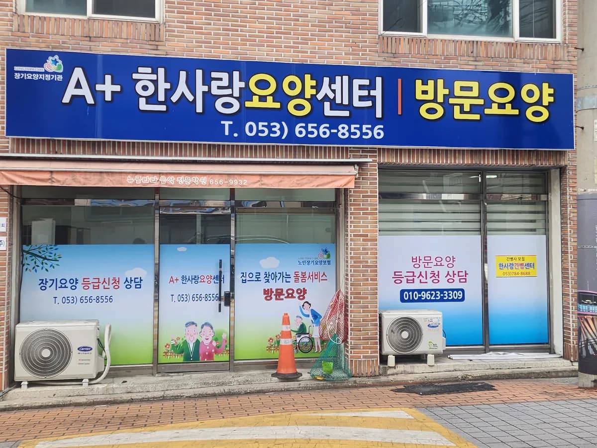 A+한사랑요양센터 이미지 1