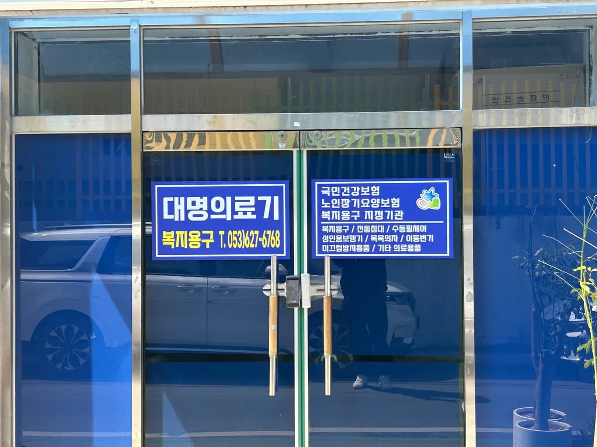 대명의료기 복지용구 이미지 1