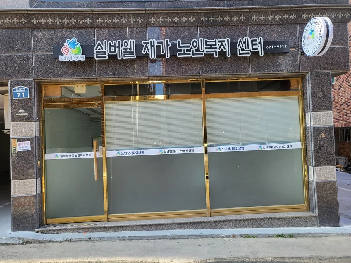 실버웰재가노인복지센터 이미지 2