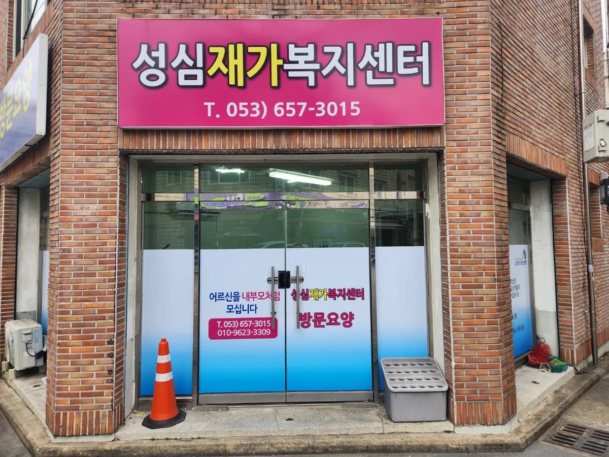 성심재가복지센터 이미지 1