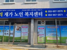 우리재가노인복지센터