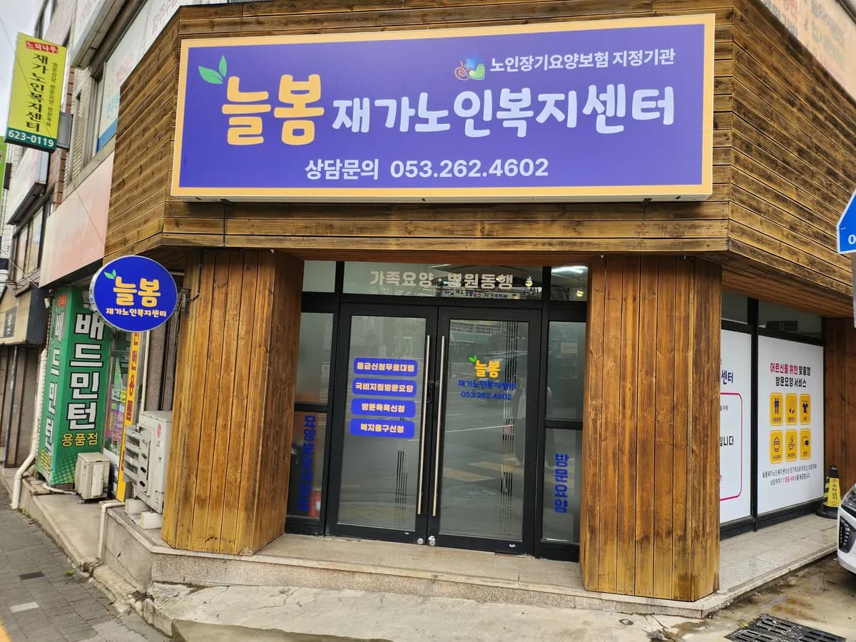 늘봄재가노인복지센터 이미지 1