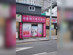 극동재가복지센터