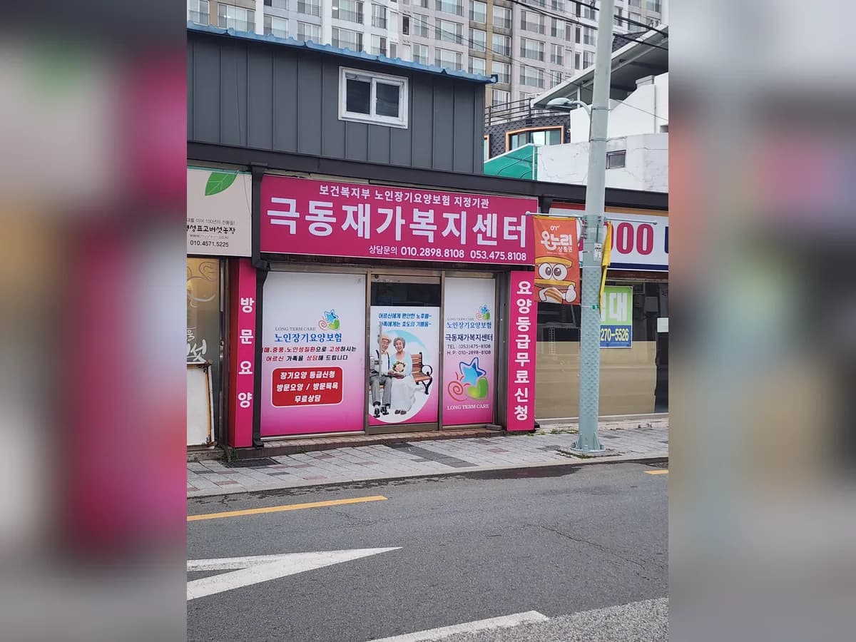 극동재가복지센터 이미지 1