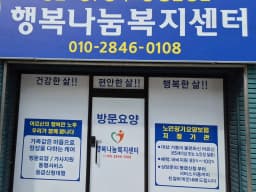 행복나눔복지센터