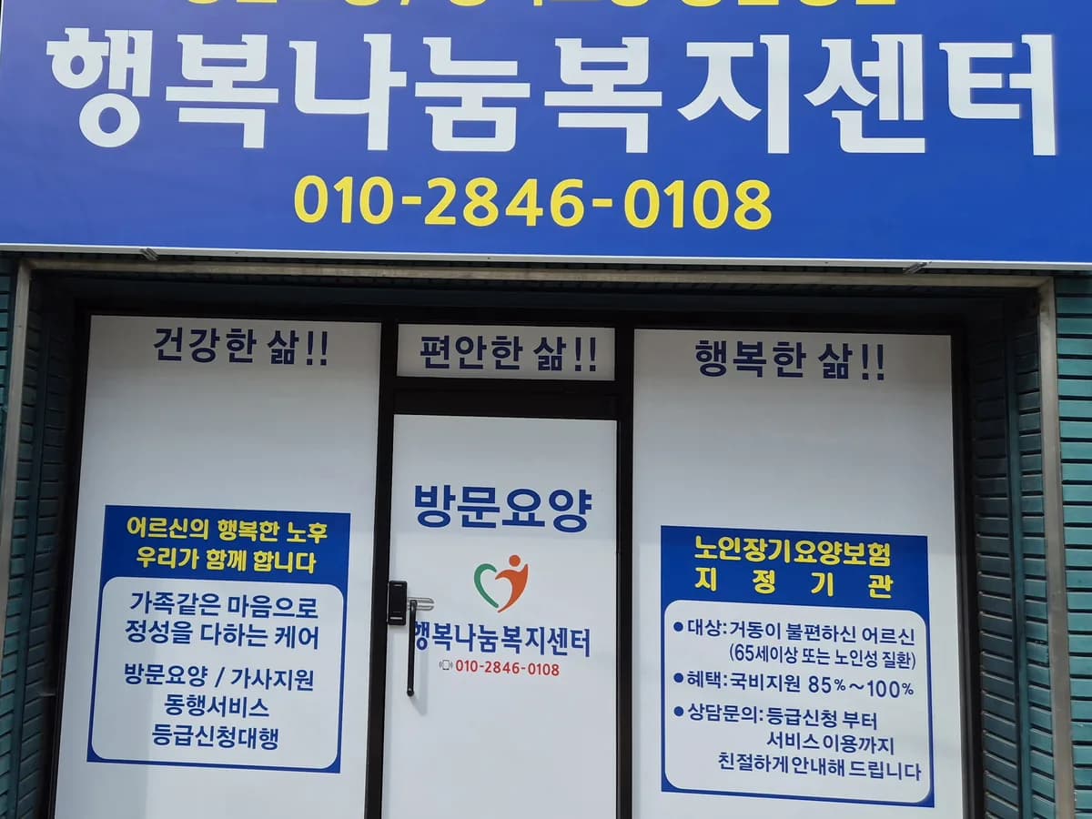 행복나눔복지센터 이미지 1
