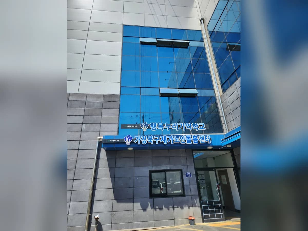 가정북구재가노인돌봄센터 이미지 2
