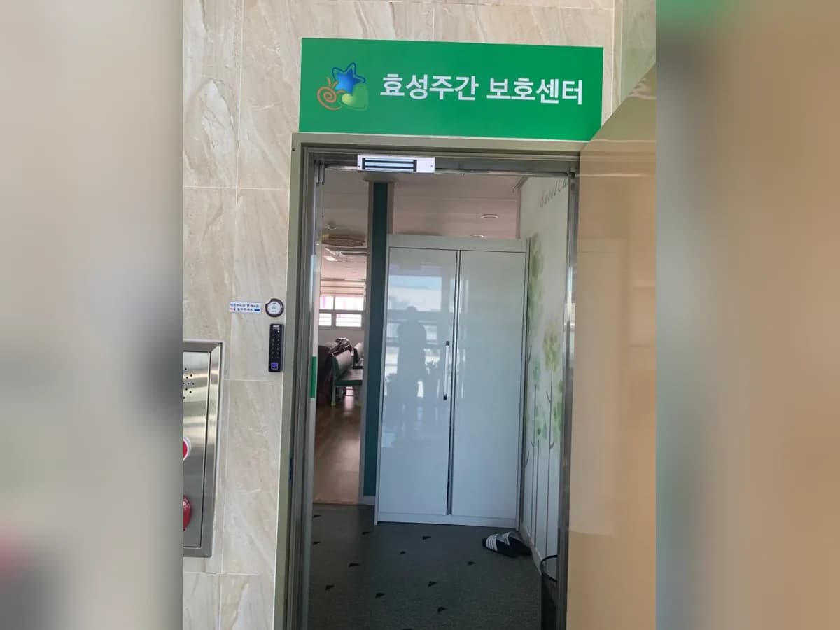 효성주간보호센터 이미지 1