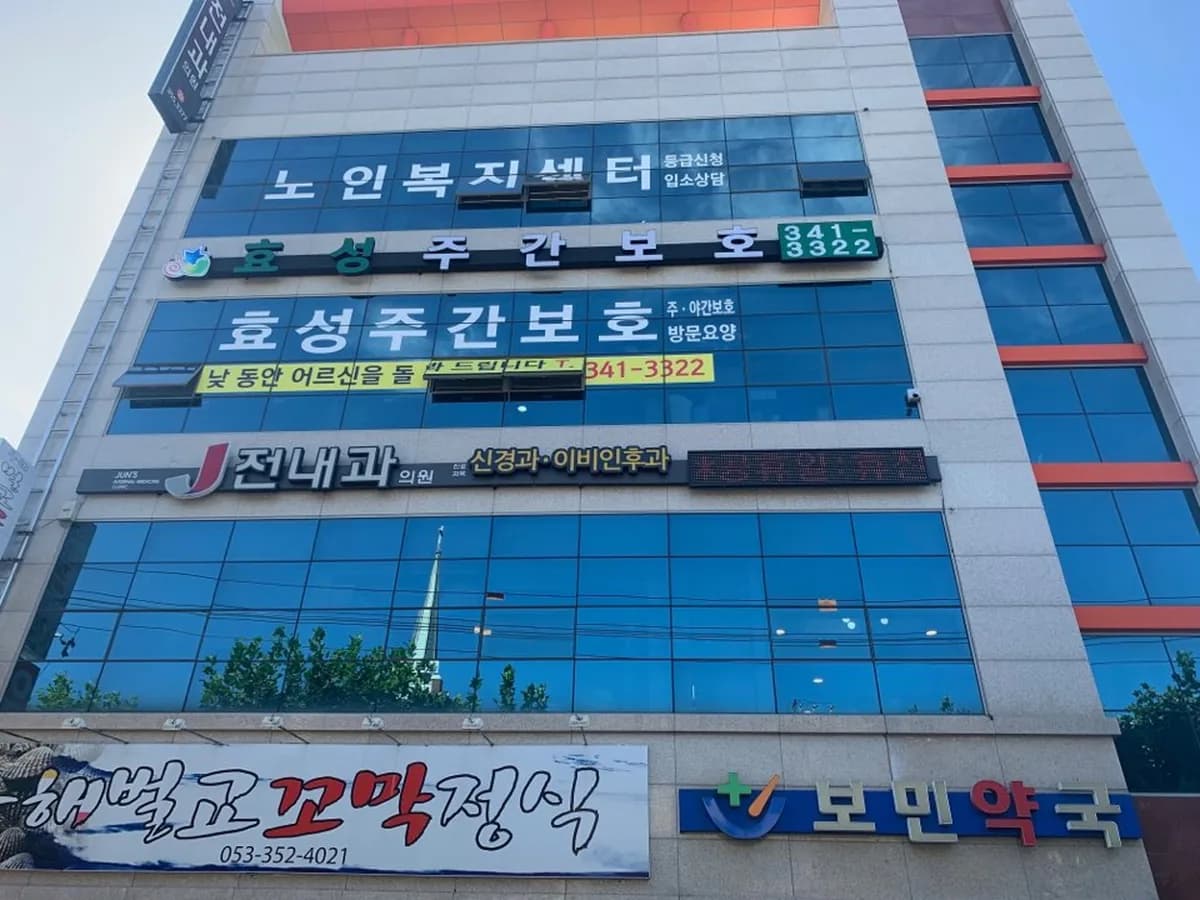 효성주간보호센터 이미지 5