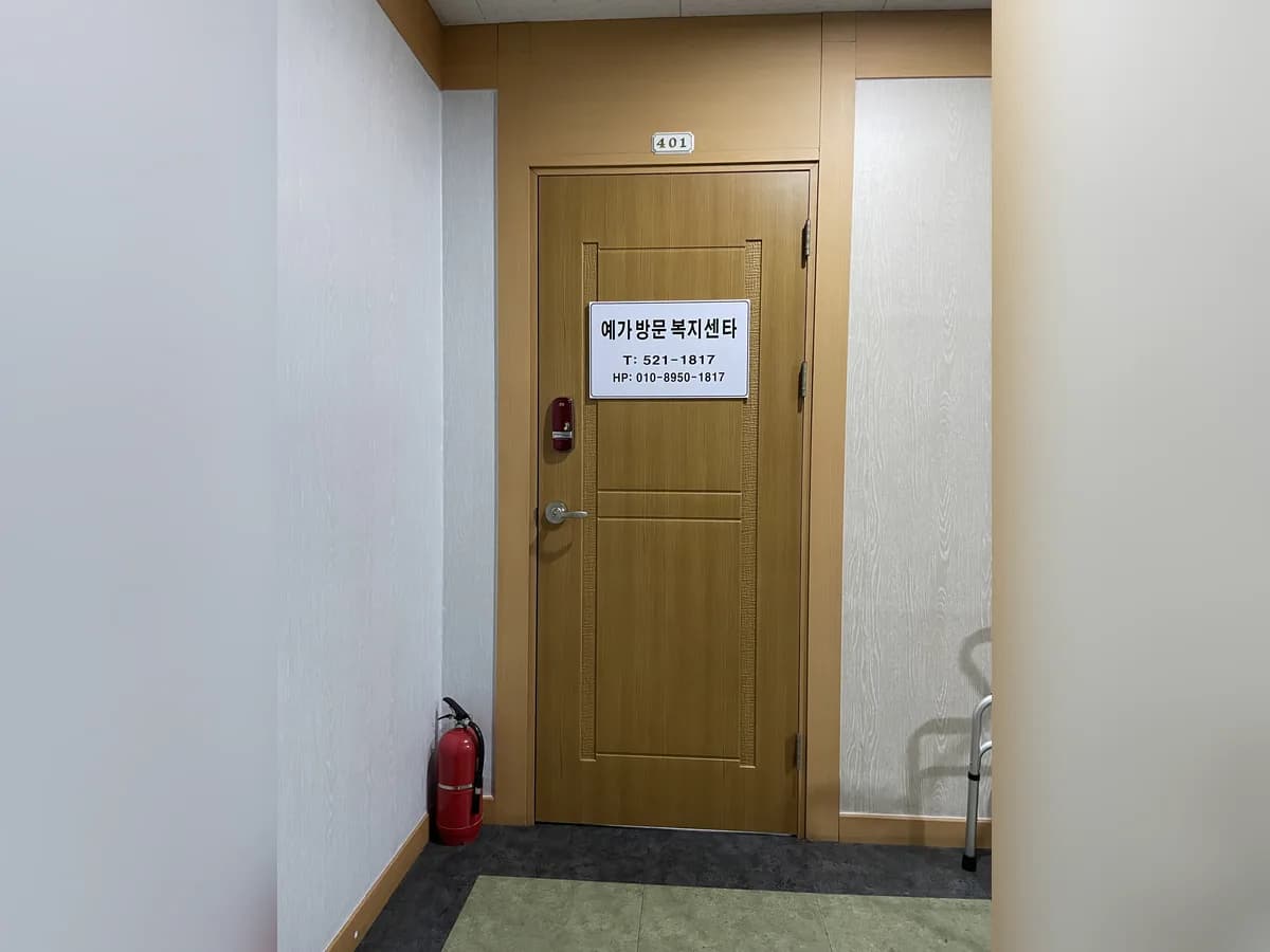 예가방문복지센터 이미지 2