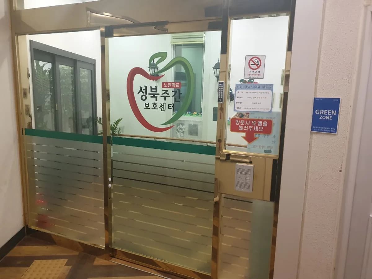 성북주간보호센터 이미지 7