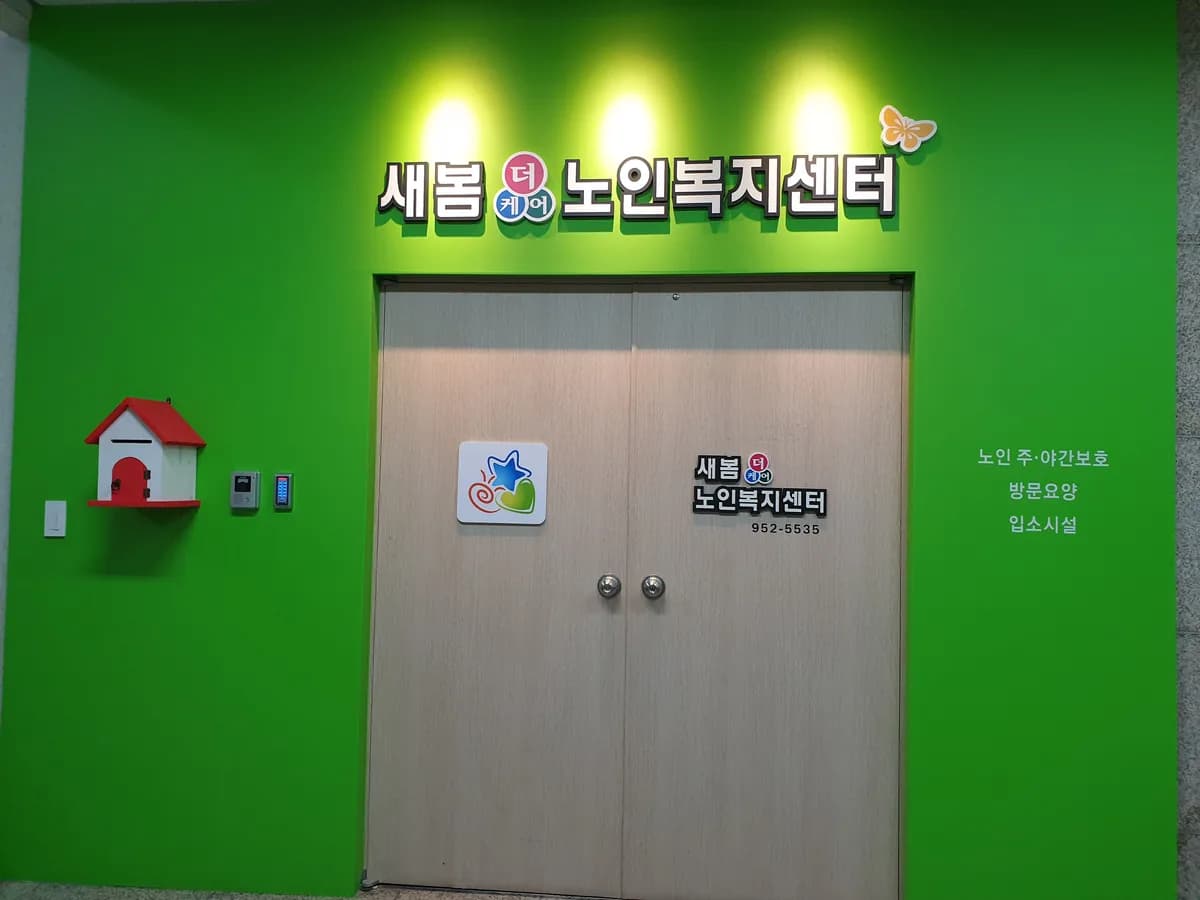 새봄더케어노인복지센터 이미지 1