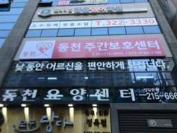 동천주간보호센터