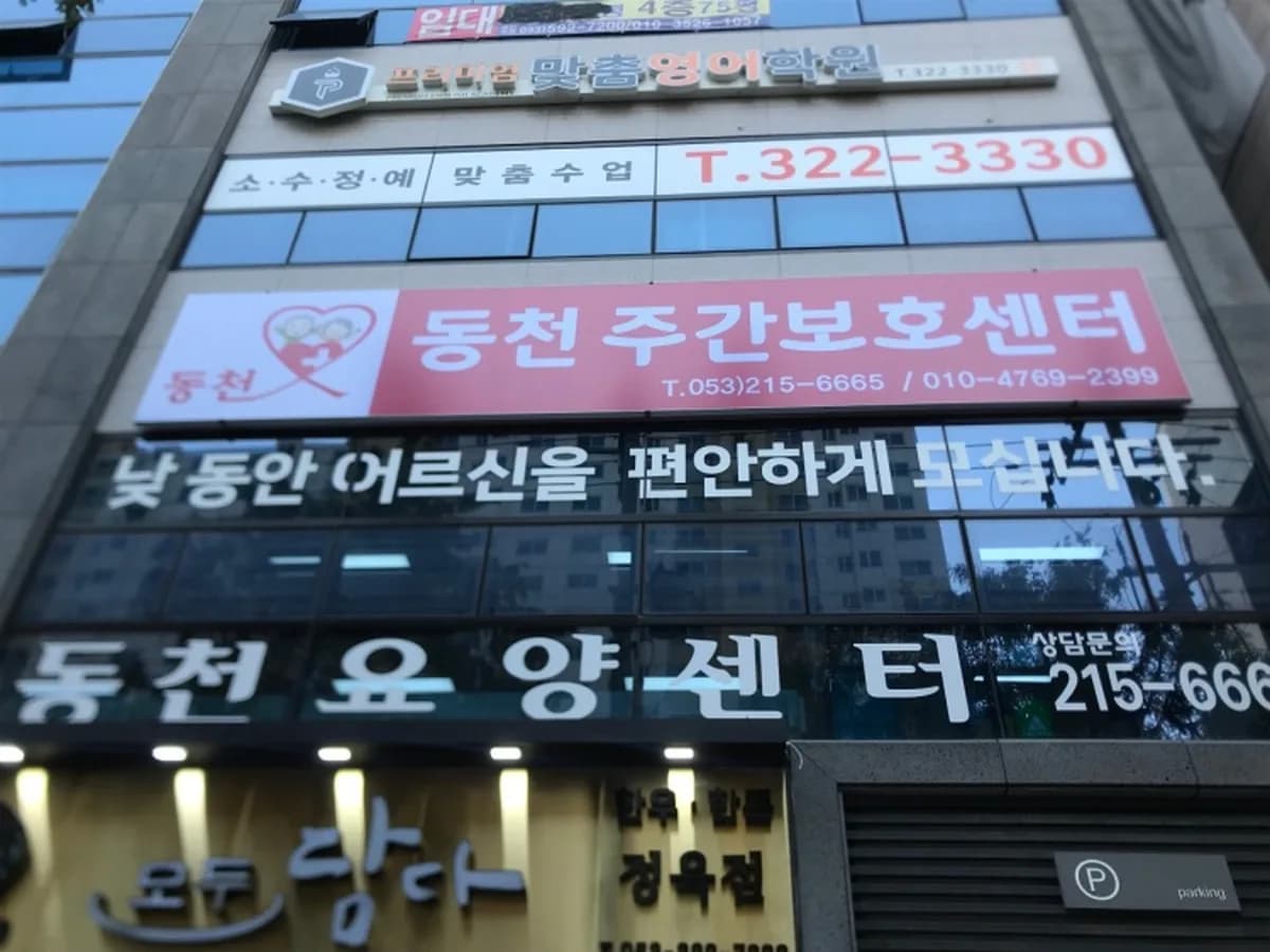 동천주간보호센터 이미지 1
