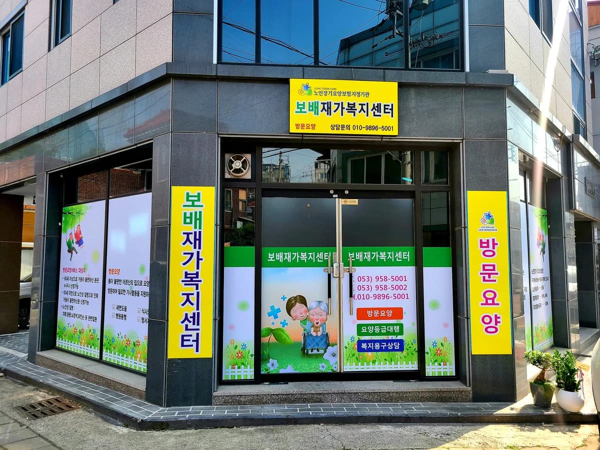 보배재가복지센터 이미지 1