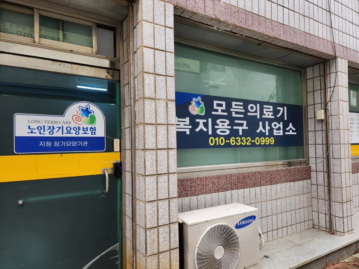 모든의료기 이미지 2
