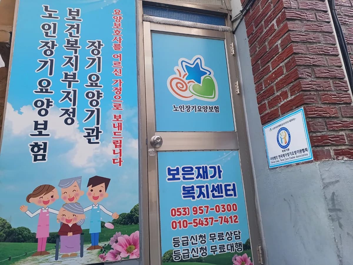 보은재가복지센터 이미지 3