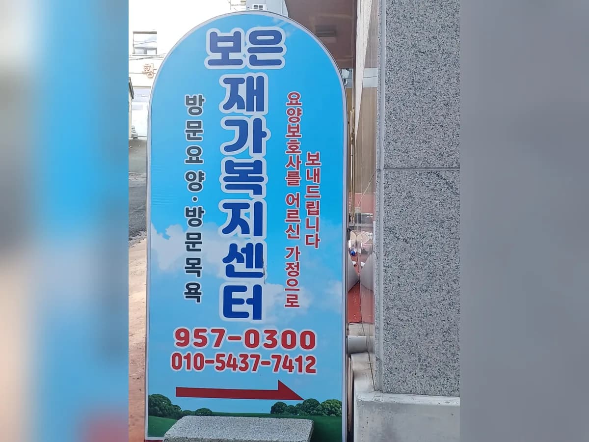 보은재가복지센터 이미지 4