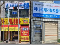 하나로재가복지센터