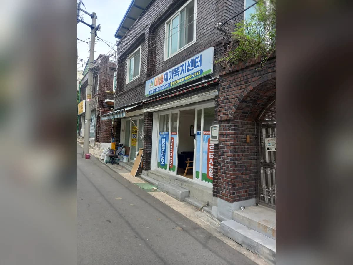 에셀재가복지센터 이미지 1