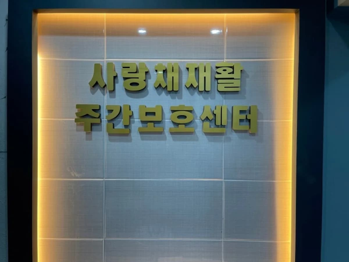 사랑채재활주간보호센터 이미지 3