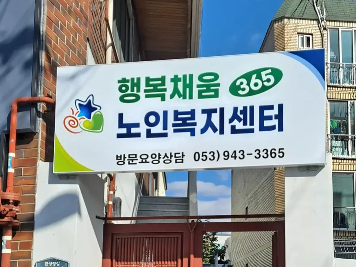 행복채움365노인복지센터 이미지 1