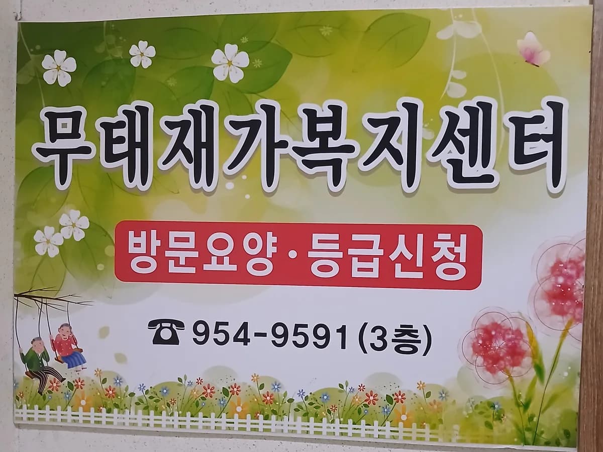 무태재가복지센터 이미지 1