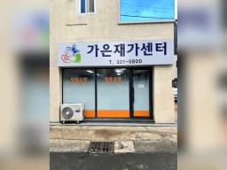 가은재가센터