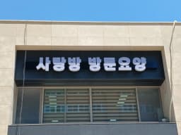 사랑방재가복지센터