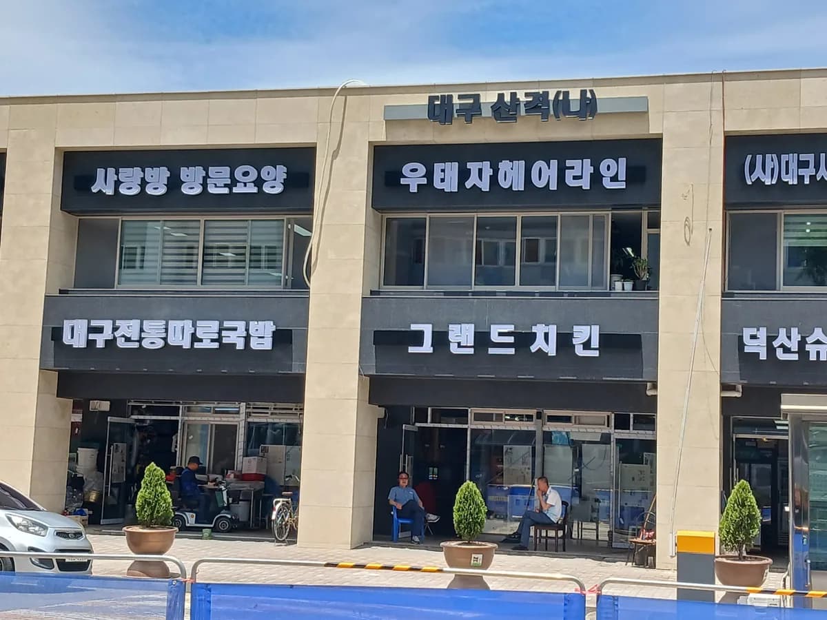사랑방재가복지센터 이미지 2