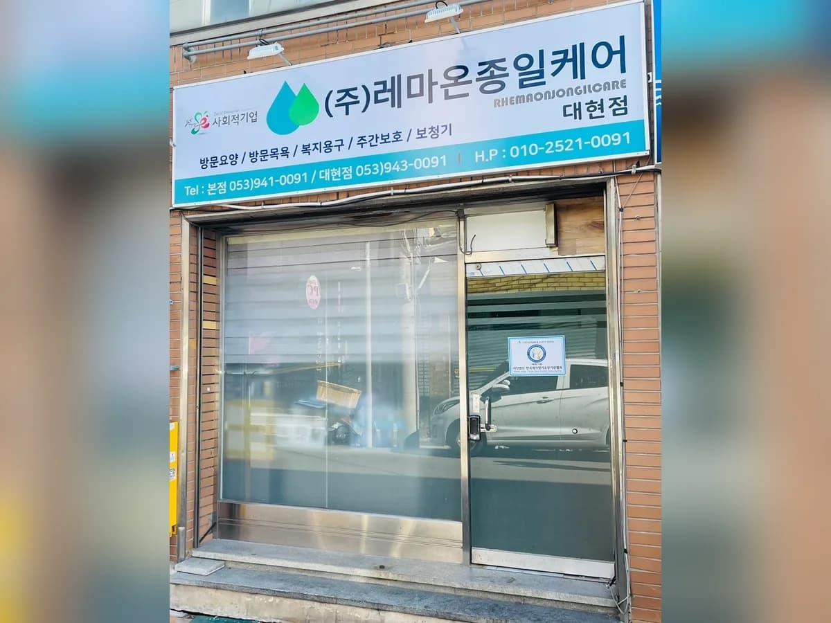 (주)레마온종일케어 대현지점 이미지 1
