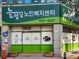 늘섬김노인복지센터