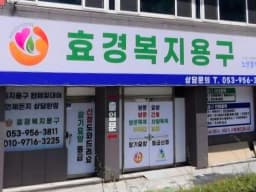 효경복지용구