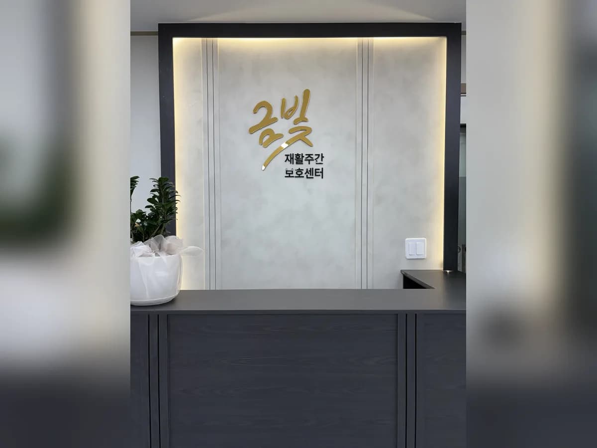 금빛재활주간보호센터 이미지 1