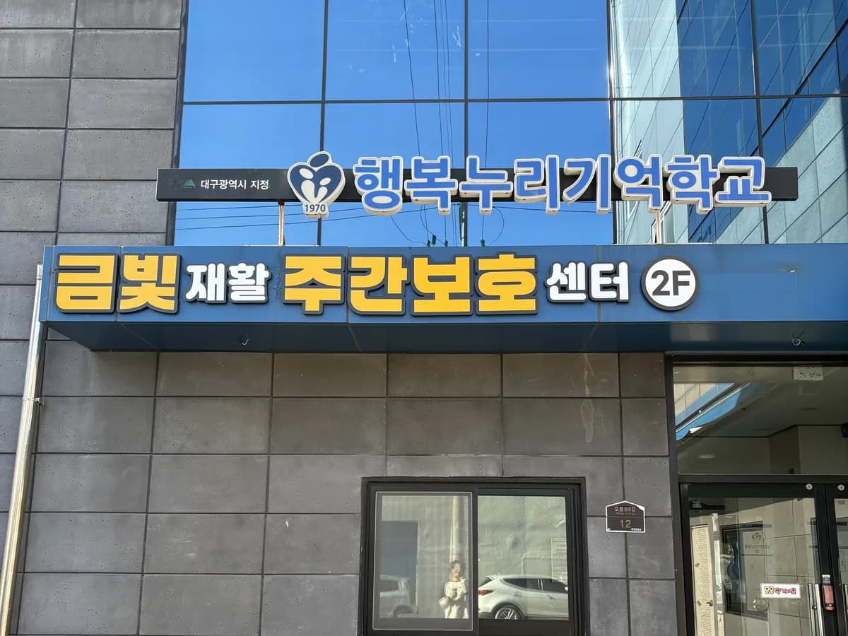금빛재활주간보호센터 이미지 3