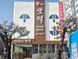 샛별재가복지센터