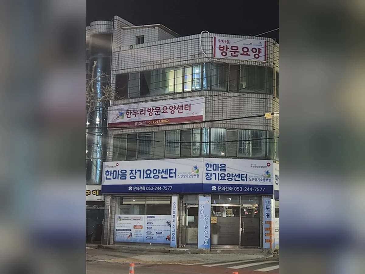 한누리장기요양센터 이미지 1