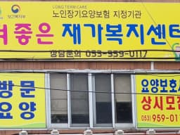 더좋은재가복지센터