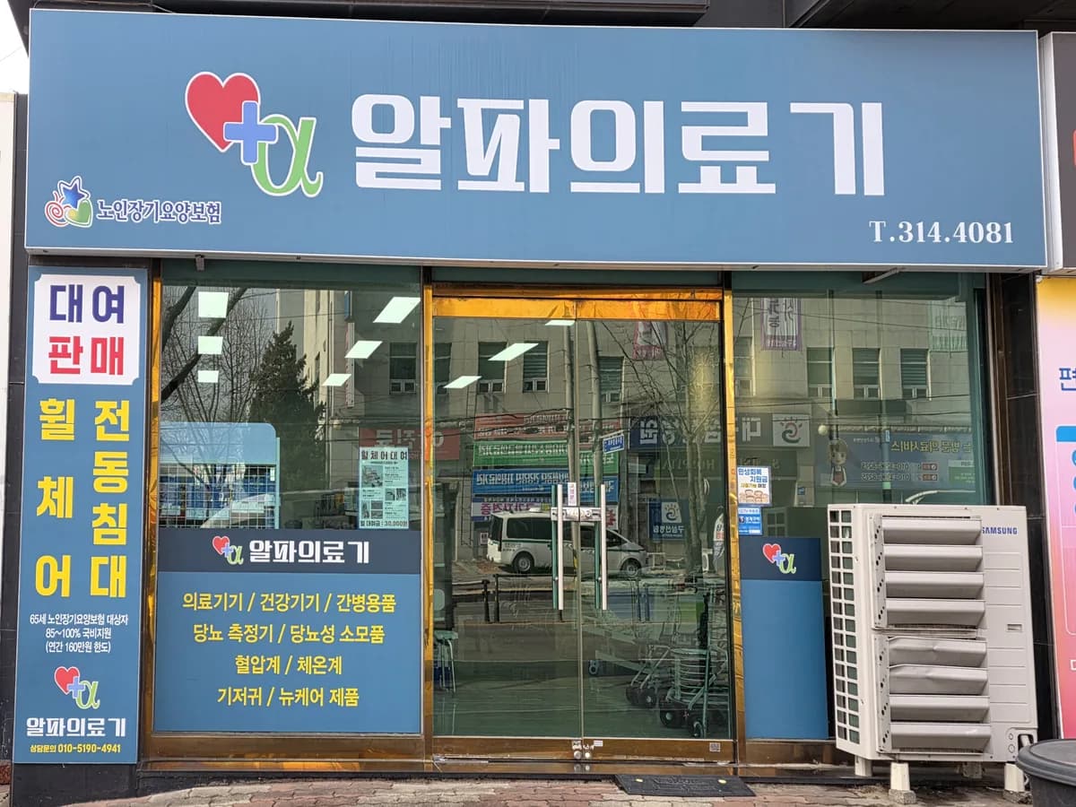 알파의료기 이미지 1