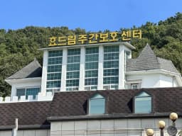 효드림주간보호센터