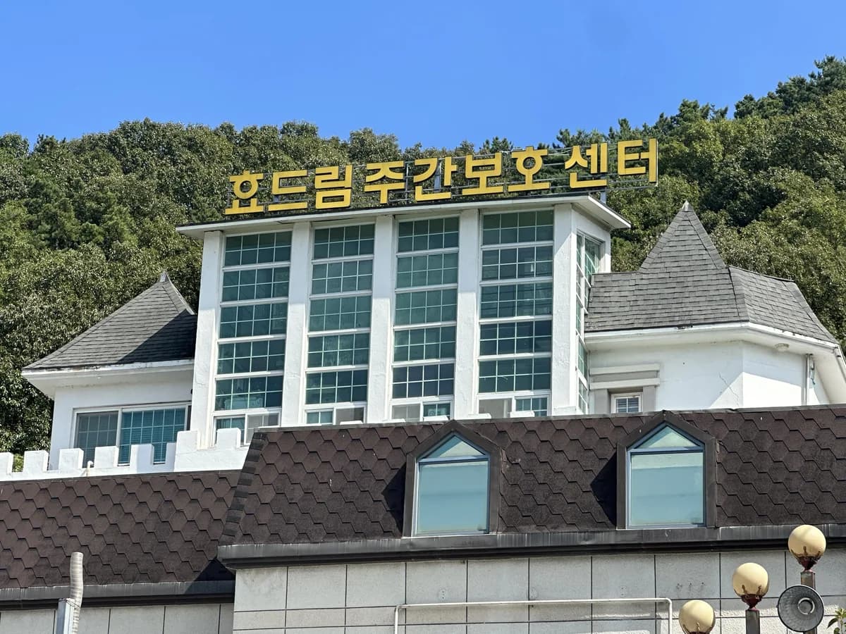 효드림주간보호센터 이미지 1