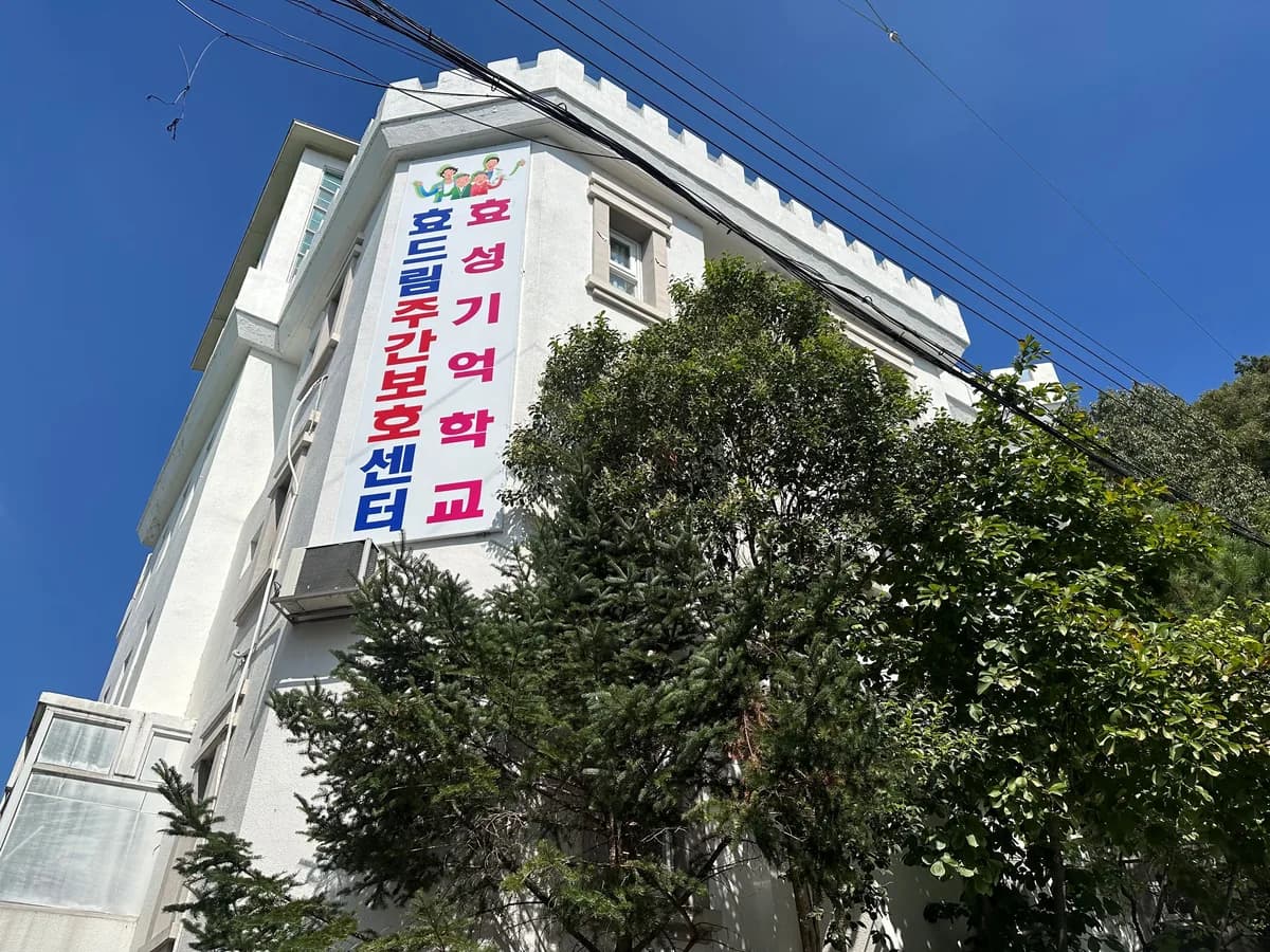 효드림주간보호센터 이미지 2